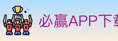 必赢APP下载体育 logo